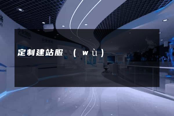 定制建站服務(wù)