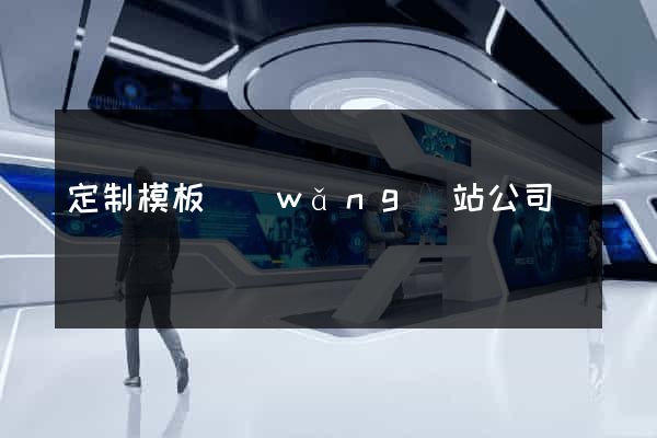 定制模板網(wǎng)站公司