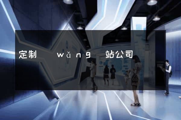 定制網(wǎng)站公司