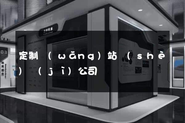 定制網(wǎng)站設(shè)計(jì)公司