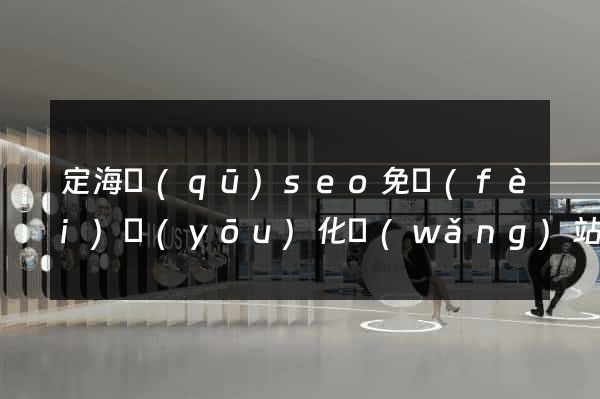 定海區(qū)seo免費(fèi)優(yōu)化網(wǎng)站