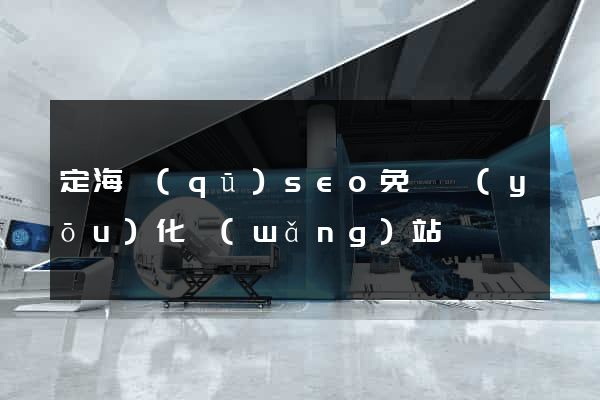 定海區(qū)seo免費優(yōu)化網(wǎng)站
