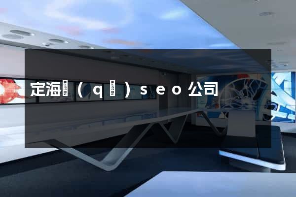 定海區(qū)seo公司