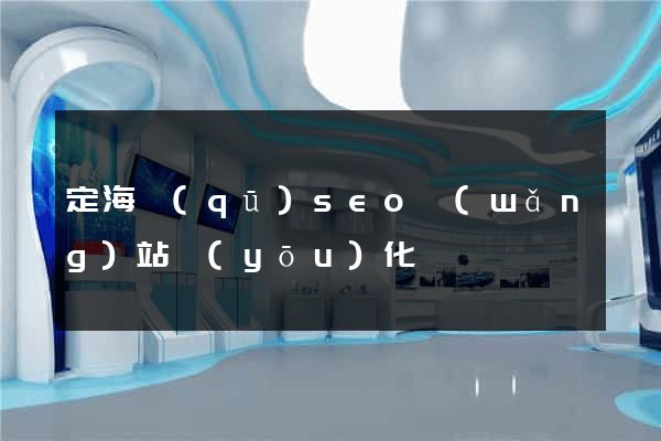 定海區(qū)seo網(wǎng)站優(yōu)化