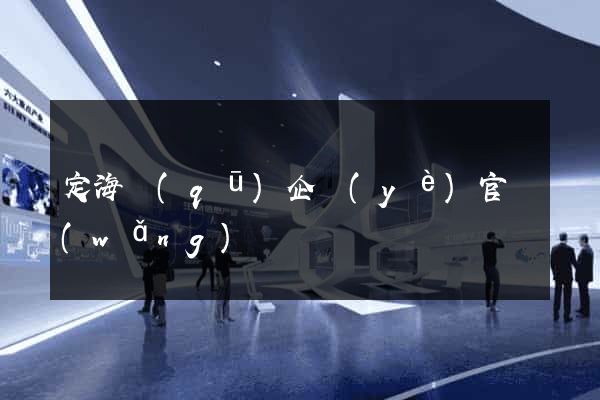 定海區(qū)企業(yè)官網(wǎng)