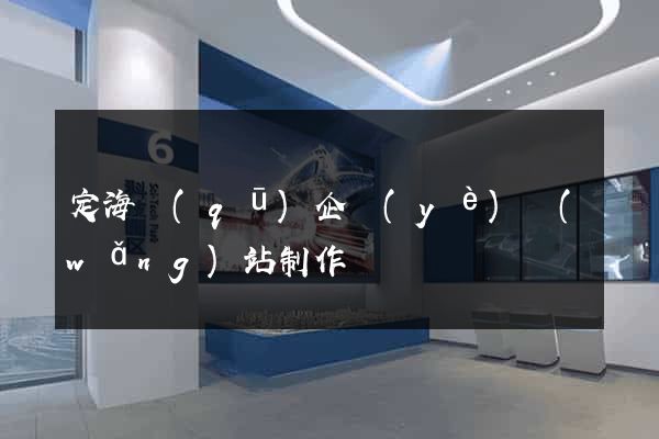 定海區(qū)企業(yè)網(wǎng)站制作