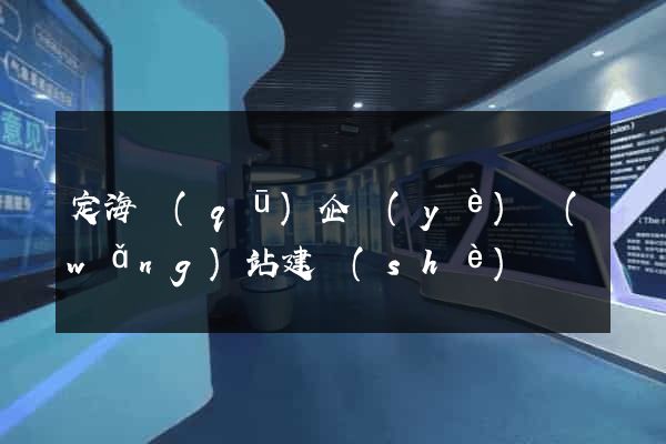 定海區(qū)企業(yè)網(wǎng)站建設(shè)