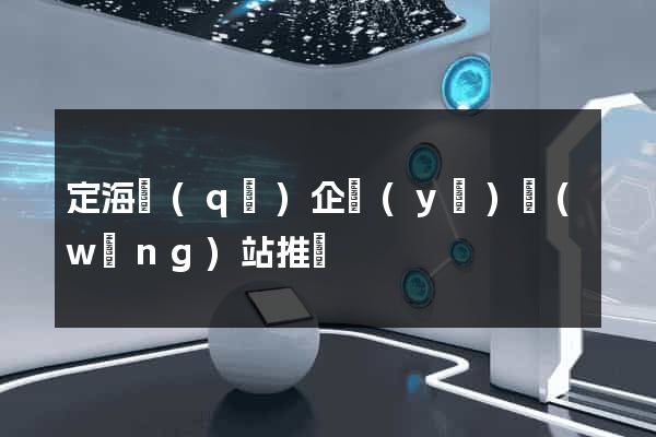 定海區(qū)企業(yè)網(wǎng)站推廣