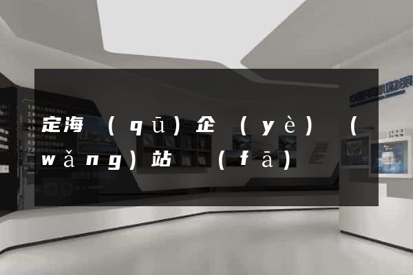 定海區(qū)企業(yè)網(wǎng)站開發(fā)