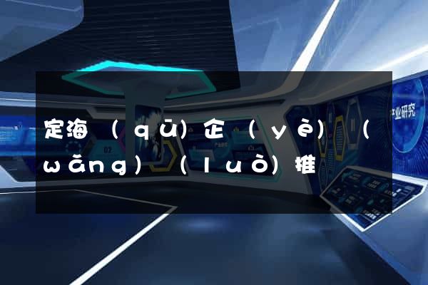 定海區(qū)企業(yè)網(wǎng)絡(luò)推廣