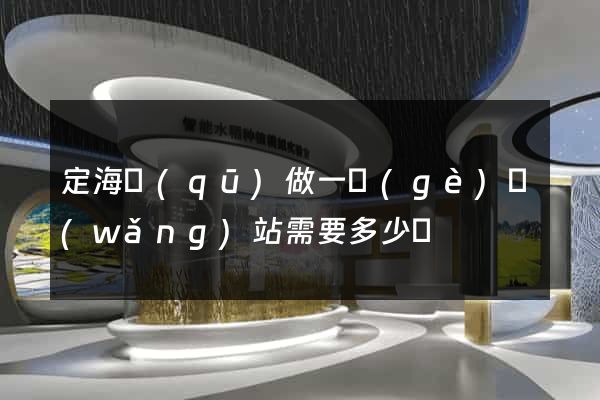 定海區(qū)做一個(gè)網(wǎng)站需要多少錢