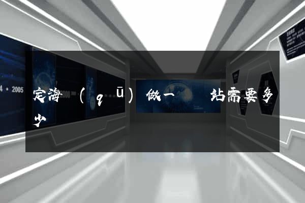 定海區(qū)做一個網站需要多少錢
