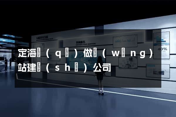 定海區(qū)做網(wǎng)站建設(shè)公司