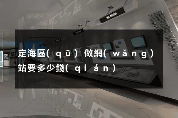 定海區(qū)做網(wǎng)站要多少錢(qián)