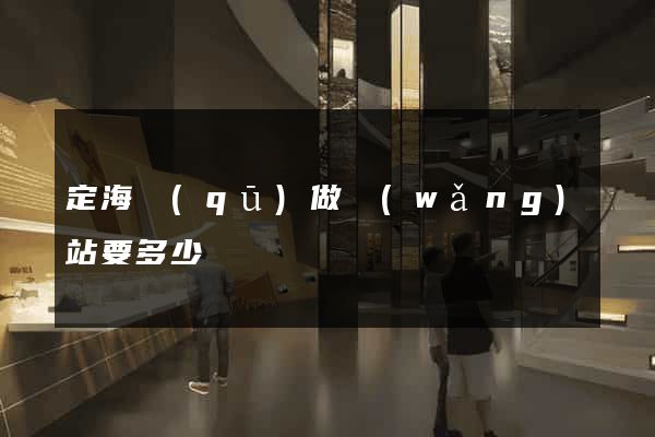 定海區(qū)做網(wǎng)站要多少錢