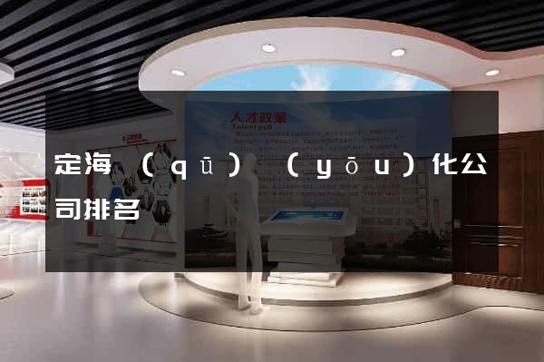 定海區(qū)優(yōu)化公司排名