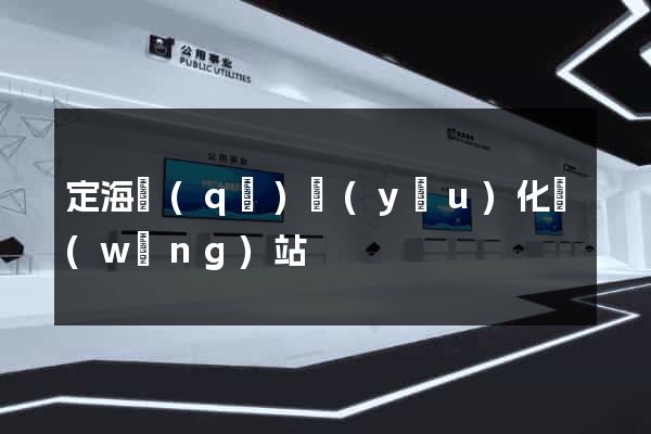 定海區(qū)優(yōu)化網(wǎng)站