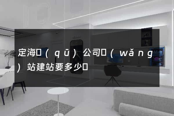 定海區(qū)公司網(wǎng)站建站要多少錢