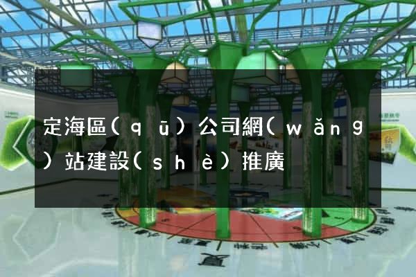 定海區(qū)公司網(wǎng)站建設(shè)推廣