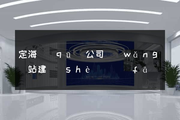 定海區(qū)公司網(wǎng)站建設(shè)開發(fā)