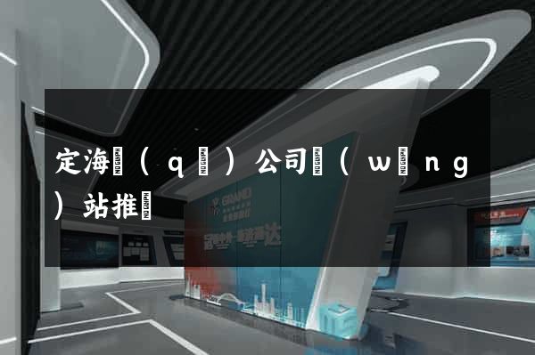 定海區(qū)公司網(wǎng)站推廣