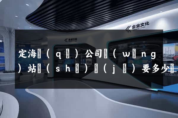 定海區(qū)公司網(wǎng)站設(shè)計(jì)要多少錢