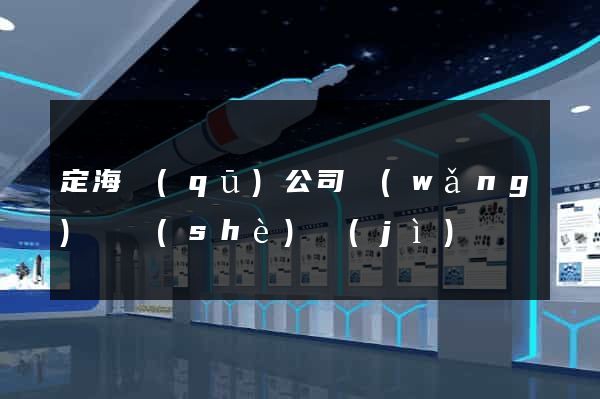 定海區(qū)公司網(wǎng)頁設(shè)計(jì)