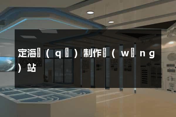 定海區(qū)制作網(wǎng)站