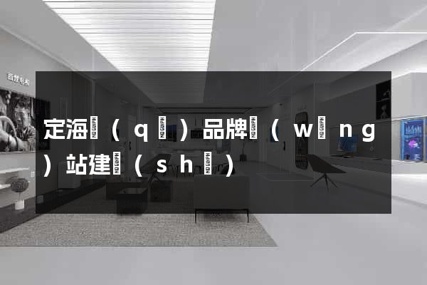 定海區(qū)品牌網(wǎng)站建設(shè)