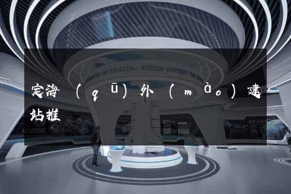 定海區(qū)外貿(mào)建站推廣