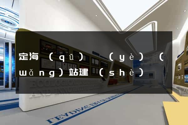 定海區(qū)專業(yè)網(wǎng)站建設(shè)