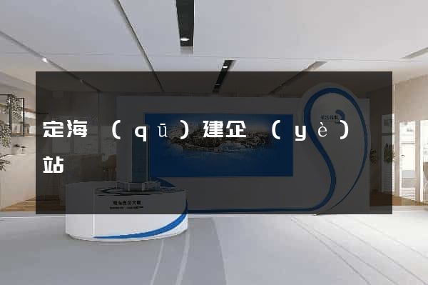 定海區(qū)建企業(yè)網站