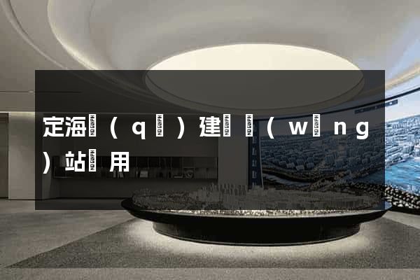 定海區(qū)建個網(wǎng)站費用