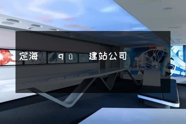 定海區(qū)建站公司
