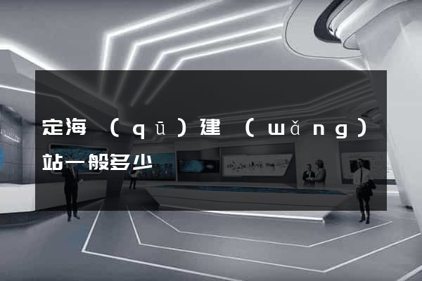 定海區(qū)建網(wǎng)站一般多少錢