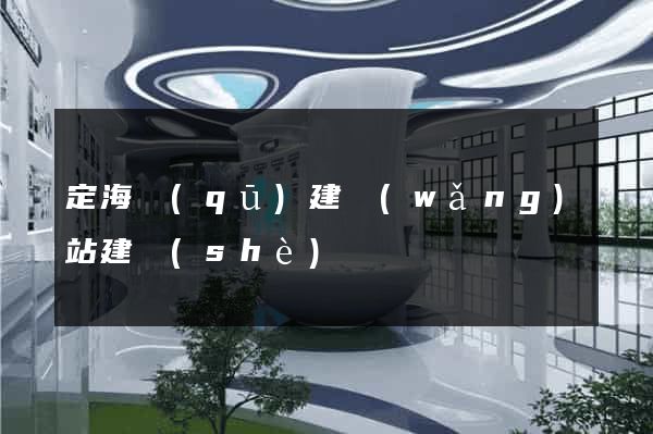 定海區(qū)建網(wǎng)站建設(shè)