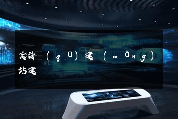 定海區(qū)建網(wǎng)站建設
