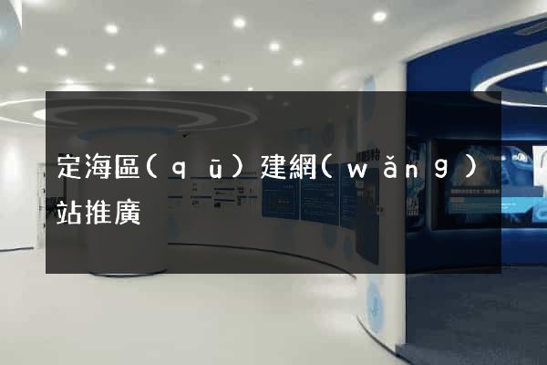 定海區(qū)建網(wǎng)站推廣