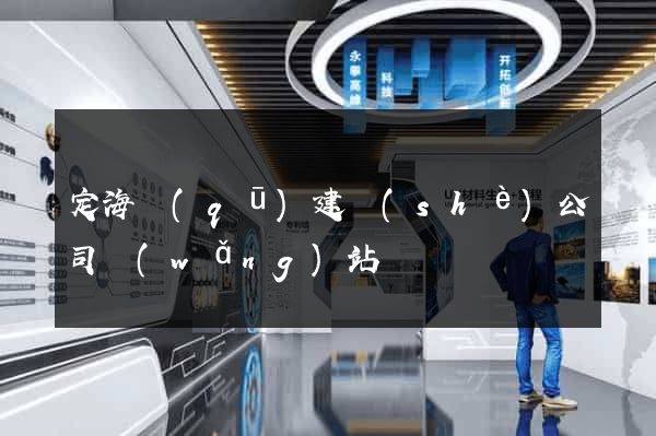 定海區(qū)建設(shè)公司網(wǎng)站
