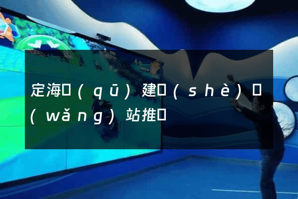 定海區(qū)建設(shè)網(wǎng)站推廣