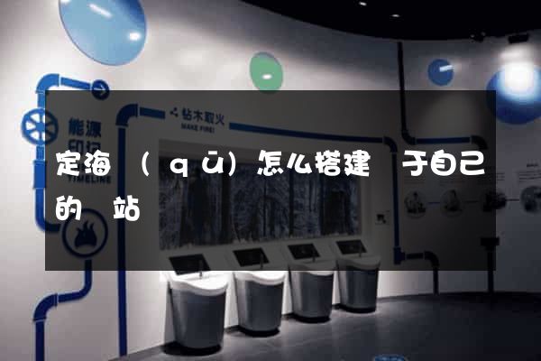 定海區(qū)怎么搭建屬于自己的網站