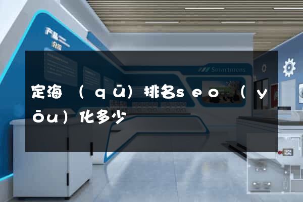 定海區(qū)排名seo優(yōu)化多少錢