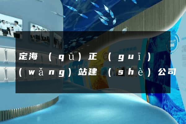 定海區(qū)正規(guī)網(wǎng)站建設(shè)公司