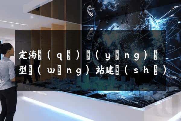定海區(qū)營(yíng)銷型網(wǎng)站建設(shè)