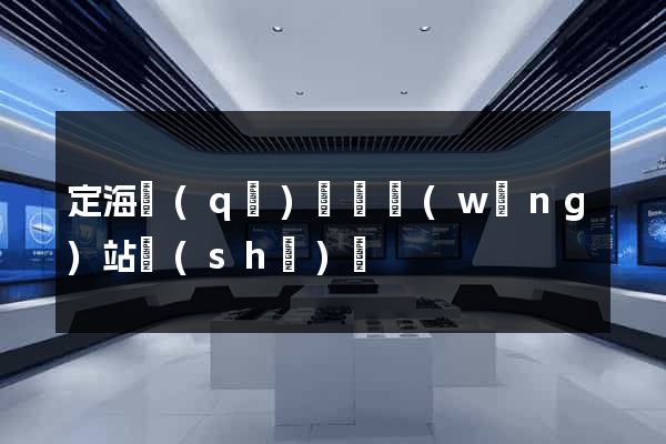 定海區(qū)營銷網(wǎng)站設(shè)計