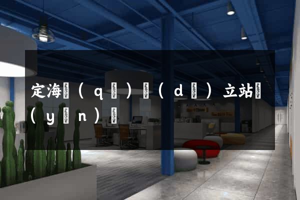 定海區(qū)獨(dú)立站運(yùn)營