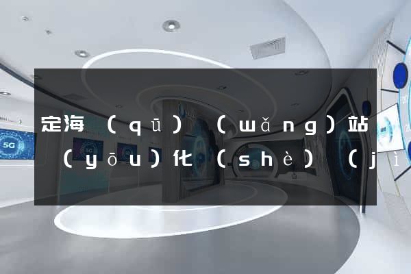 定海區(qū)網(wǎng)站優(yōu)化設(shè)計(jì)公司