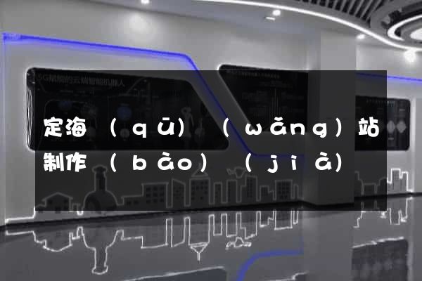 定海區(qū)網(wǎng)站制作報(bào)價(jià)