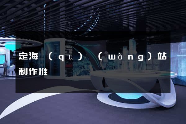 定海區(qū)網(wǎng)站制作推廣