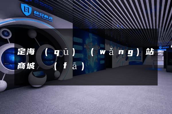 定海區(qū)網(wǎng)站商城開發(fā)